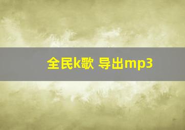 全民k歌 导出mp3